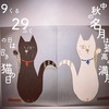 9くる29ふくの日は、招き猫も見上げる中秋の名月