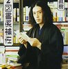 又吉直樹『第２図書係補佐』（幻冬舎よしもと文庫）