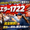 QuickBooks デスクトップで発生する「エラー1722」完全解説：原因から即効の解決手順まで
