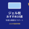 【2025年最新】ジェル枕おすすめ人気ランキング15選！快適な睡眠をサポートする選び方も解説