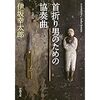 【読書】首折り男のための協奏曲／伊坂幸太郎　「もし、その時に、神様が見ていればね」