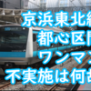 京浜東北線ワンマン運転の都心排除は何故なのかを考える 南浦和～蒲田間は車掌継続方針なのか？
