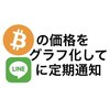 ビットコインの価格をグラフ化→LINEに定期通知する【GAS】