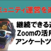 「コミュニティ運営技の共有！コミュニティ勉強会！コミュカル #2」でLTをやらせてもらいました