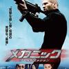 映画「メカニック：ワールドミッション」（原題: Mechanic: Resurrection、2016）痛快エンタメアクション。