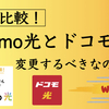 ahamo光とドコモ光の違いとは？ドコモ光でahamo契約者は変更した方が良い？徹底比較します！