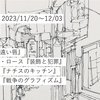 読書日記：2023/11/20～12/03　藤原辰史『ナチスのキッチン』ほか