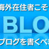 海外在住者こそ特化ブログを書く理由（マネタイズ方法も解説）