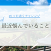 1ヶ月書くチャレンジDay7.｜最近悩んでいること