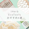 【iHerb（アイハーブ）】肌にも地球にもやさしい選択ができるブランド、 EcoTools（エコツールズ）のおすすめアイテム４選