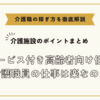 サービス付き高齢者向け住宅:介護職員の仕事は楽なのか【介護施設のポイントまとめ】