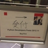 Python Developers Festa 2012.11 に参加してきました