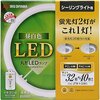 アイリスオーヤマ LED 丸型 (FCL) 32形+40形 昼白色 リモコン付き シーリング用 丸型蛍光灯 LDCL3240SS/N/32-Cレビュー