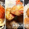 加工用トマト ボンリッシュ・ルンゴで作るトマトバジルコロッケ