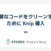 不要なコードをクリーンするために Knip 導入