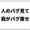 個人開発者同士でバグを見つけ合うバグバッシュという取り組みについて