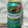 【日記・ビール】キリンのノンアルコールビール「グリーンズフリー」を飲みました