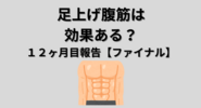 足上げ腹筋（レッグレイズ）は効果ある？１２ヶ月目報告【ファイナル】