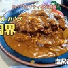 レストハウス国界（塩尻市）− 地元民が集うハイクオリティな定食屋さん