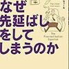 「ヒトはなぜ先延ばしをしてしまうのか」を読んだので書評を書く