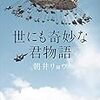 朝井リョウさんの「世にも奇妙な君物語」のオチがすごすぎる！！