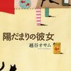 「陽だまりの彼女」 越谷オサム (新潮社)  ★★★★