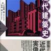 表現主義の建築とその時代