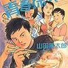 山田風太郎『青春探偵団』ポプラ文庫ピュアフル＜38＞