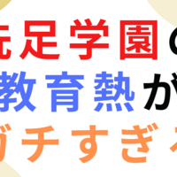 その1 この25年で一番偏差値が上がった学校 洗足学園の教育熱がガチすぎる 中学受験の下書き その1 この25年で一番偏差値が上がった学校 洗足学園の教育熱がガチすぎる 中学受験の下書き