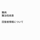 代替医療/伝統医術による難病・難治性疾患の回復情報