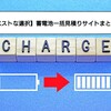 【ベストな選択】蓄電池一括見積りサイトまとめ❗