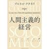 ブルネロ・クチネリ著 「人間主義的経営」を読む