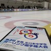 第三回全農全日本中学生カーリング選手権大会開催中～！