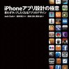  「iPhoneアプリ設計の極意」は良いiPhoneアプリを作りたいと思っている人の必読書！