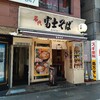 名代 富士そば 六本木店 de ミニかき揚げ丼セット（もりそば）【港区】