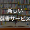 【音声紹介あり】新しく生まれようとしている選書サービスからヒアリングを受けてきました