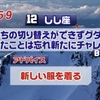 12位：新しい服を着る＆無地の便せん＆口笛を吹く