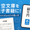 AozoraEpub3 for Androidの使い方