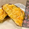 とろ〜りチーズのナスの挟み焼き〜イタリア風〜作ってみた！【大人のおつまみ】