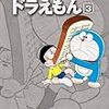 今月の藤子大全集3冊