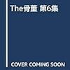  The 骨董　第６集　私と骨董／現代の数寄／幕末・明治のグラフィズム／李朝の道具