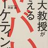 東大教授が教えるヤバいマーケティング
