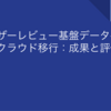 ユーザーレビュー基盤データベースクラウド移行：成果と評価