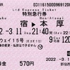 本日の使用切符：小田急電鉄 新宿駅西口地上発行 ホームウェイ15号 新宿→本厚木 特別急行券