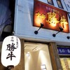 京都勝牛 吉祥寺北口店で初めての牛カツを頬張る