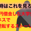 【辛いときはこれを見ろ！】60万円借金した大学生がビジネスで逆転するストーリー①