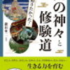 山の神々と修験道