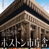 映画部活動報告「ボストン市庁舎」