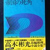 【読書感想文】帝国の死角