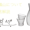 麒麟山の日本酒を徹底解説！うまい味わいは奥阿賀産の米にある